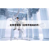 比特币百科（比特币相关的币）