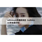 safemoon币最新消息（safemoon币交易价格）