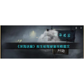 《深海迷案》救生船驾驶室攻略图文