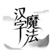 汉字魔法官方版