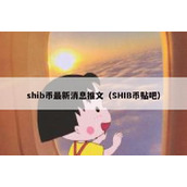 shib币最新消息推文（SHIB币贴吧）