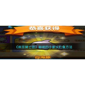 《疯狂骑士团》聪明的小家伙钓鱼方法