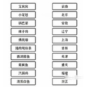 《文字大师》连上各省份美食通关攻略