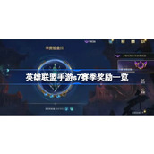 英雄联盟手游s7赛季奖励一览-英雄联盟手游s7赛季奖励是什么