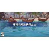 珊瑚岛残渣怎么获得-珊瑚岛残渣获得方法