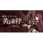 崩坏3黄金旋律补给活动一览