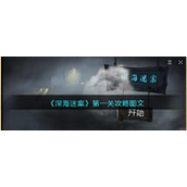 《深海迷案》第一关攻略图文