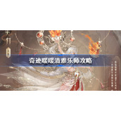 奇迹暖暖清雅乐师攻略-奇迹暖暖妙舞年华全关卡攻略