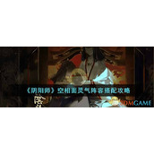 《阴阳师》空相面灵气阵容搭配攻略