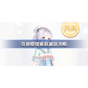奇迹暖暖雀跃旅途攻略-奇迹暖暖妙舞年华全关卡攻略