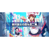 秋叶原女仆战争第二集-秋叶原冥途战争樱花