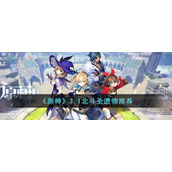 《原神》3.1北斗圣遗物推荐