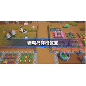 珊瑚岛存档位置-珊瑚岛存档在哪