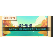 《疯狂骑士团》枫叶池塘霓虹鱼钓法攻略