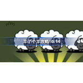 羊了个羊攻略10.14-羊了个羊第二关怎么过10月14日