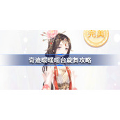 奇迹暖暖瑶台旋舞攻略-奇迹暖暖妙舞年华全关卡攻略