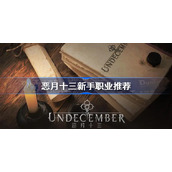 恶月十三新手职业推荐-恶月十三职业选择攻略