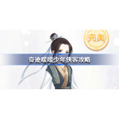 奇迹暖暖少年侠客攻略-奇迹暖暖妙舞年华全关卡攻略