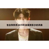 包含狗狗币2035年会涨到多少的词条