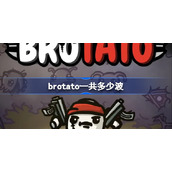brotato一共多少波-brotato关卡数量