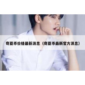 奇亚币价格最新消息（奇亚币最新官方消息）
