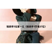 瑞波币5元变一亿（瑞波币5万变27亿）