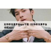 比特币交易平台app下载（比特币交易平台手机app）