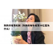 狗狗币增发机制（狗狗币每年增发50亿是为什么）