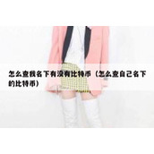 怎么查我名下有没有比特币（怎么查自己名下的比特币）