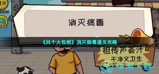 《抖个大包袱》消灭病毒通关策略