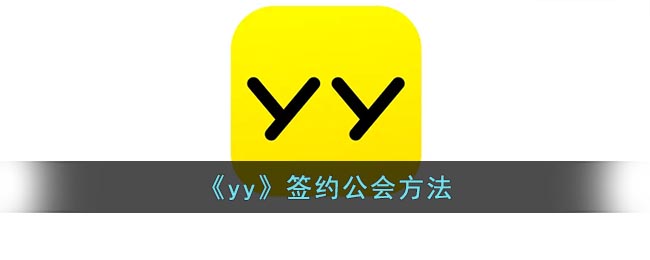 《yy》签约公会方法