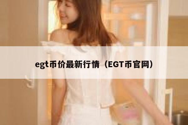 egt币价最新行情（EGT币官网） 第1张