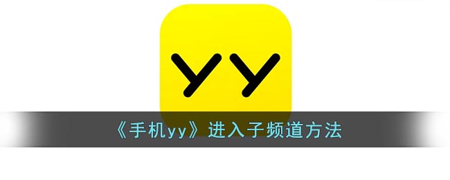 《手机yy》进入子频道方法