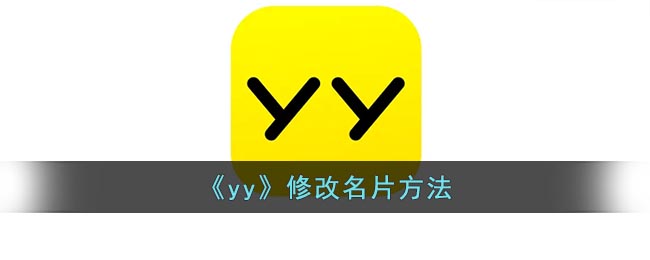 《yy》修改名片方法