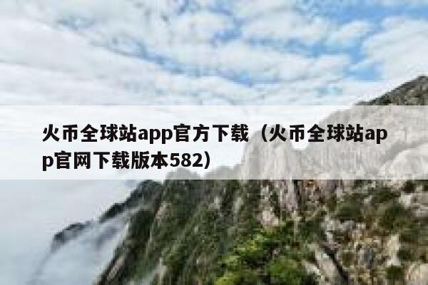 火币全球站app官方下载（火币全球站app官网下载版本582） 第1张