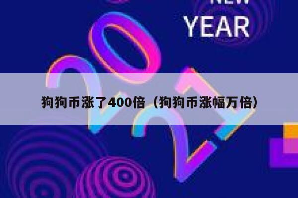 狗狗币涨了400倍（狗狗币涨幅万倍） 第1张