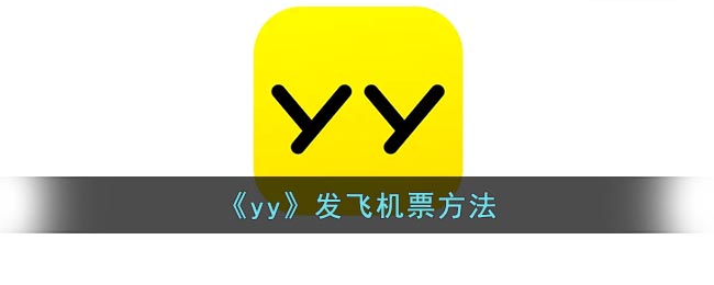 《yy》发飞机票方法