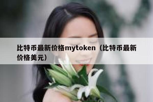 比特币最新价格mytoken（比特币最新价格美元） 第1张