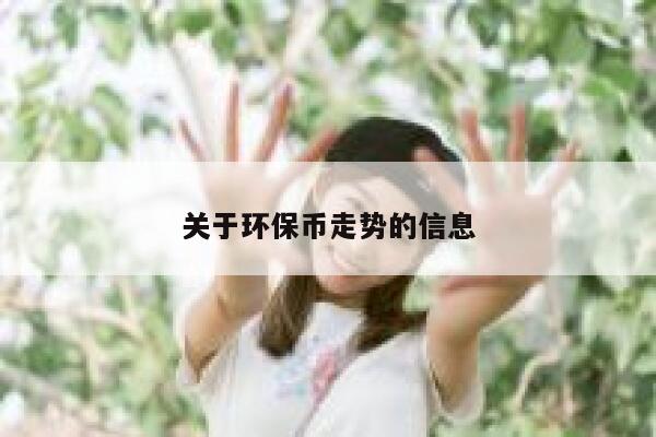 关于环保币走势的信息 第1张