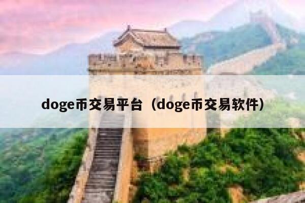 doge币交易平台（doge币交易软件） 第1张