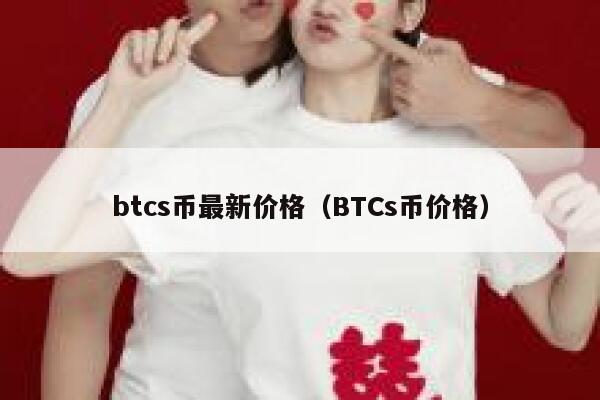 btcs币最新价格（BTCs币价格） 第1张