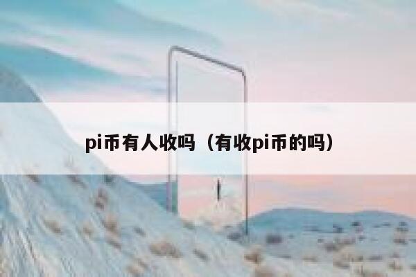 pi币有人收吗（有收pi币的吗） 第1张