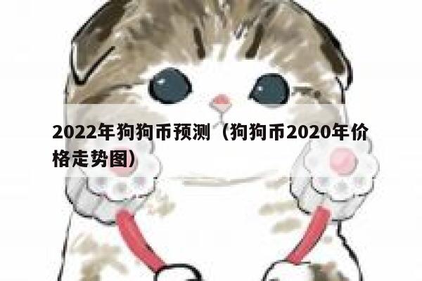 2022年狗狗币预测（狗狗币2020年价格走势图） 第1张