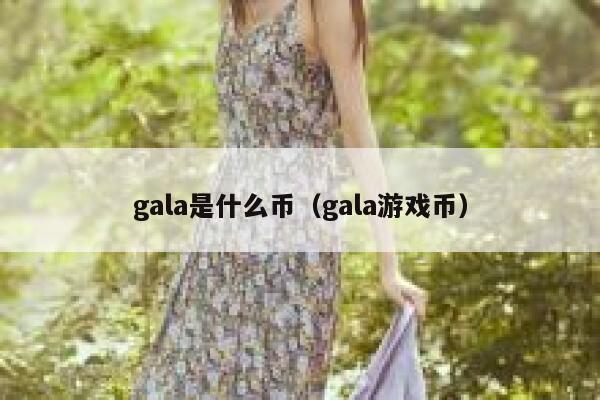 gala是什么币（gala游戏币） 第1张