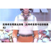 比特币交易美元价格（比特币交易今日价格美元）