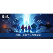 光遇圣诞节兑换图介绍