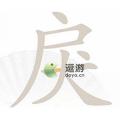 汉字找茬王戾找出15个字怎么过