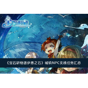 宝石研物语伊恩之石城镇NPC支线任务汇总