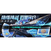 《王者荣耀》百里守约绝悟挑战活动介绍