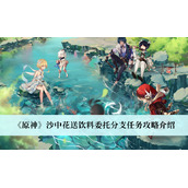 原神沙中花送饮料委托分支任务攻略介绍